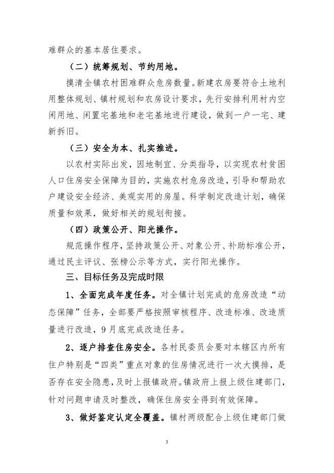 北周庄镇人民政府 关于印发《北周庄镇2021年农村危房改造实施方案》的通知.pdf