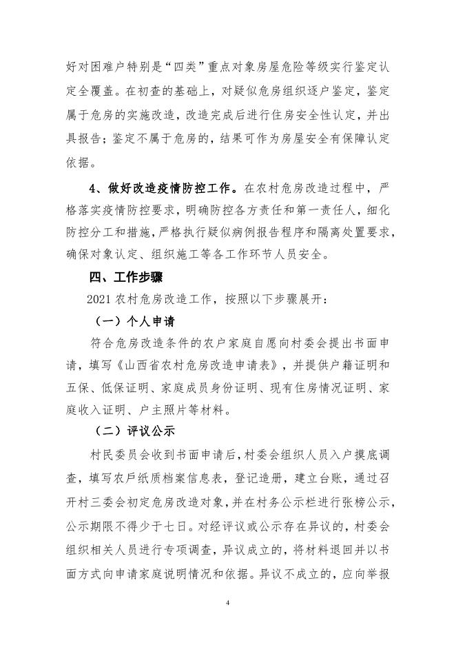 北周庄镇人民政府 关于印发《北周庄镇2021年农村危房改造实施方案》的通知.pdf