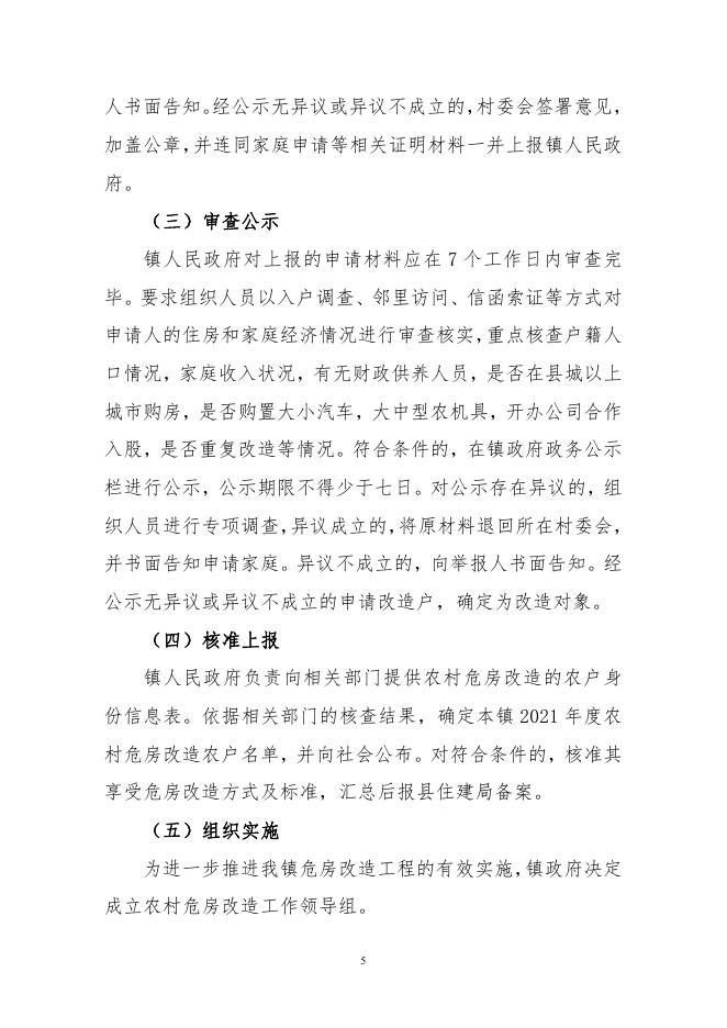 北周庄镇人民政府 关于印发《北周庄镇2021年农村危房改造实施方案》的通知.pdf