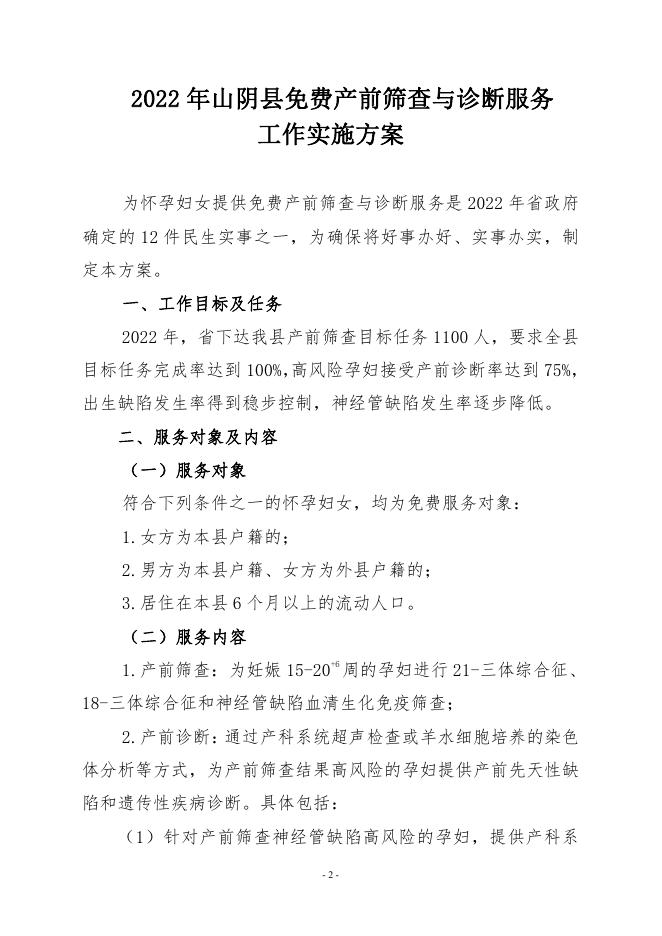 关于印发《2022年山阴县免费产前筛查与诊断服务工作实施方案》的通知.pdf
