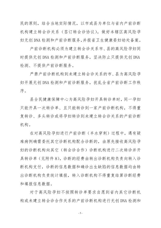 关于印发《2022年山阴县免费产前筛查与诊断服务工作实施方案》的通知.pdf
