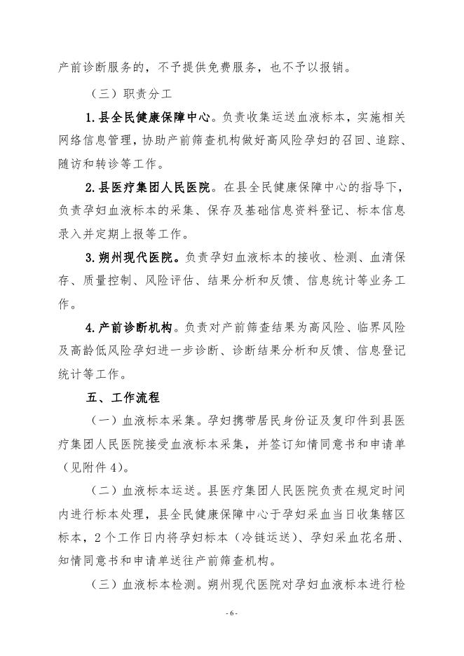 关于印发《2022年山阴县免费产前筛查与诊断服务工作实施方案》的通知.pdf