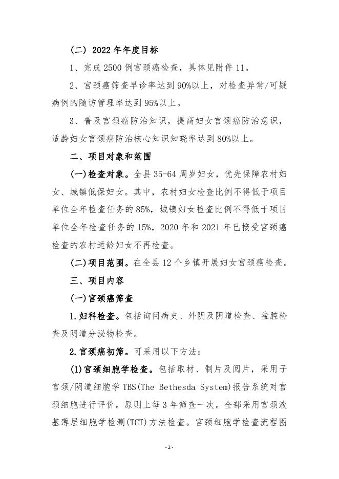 关于做好2022年山阴县妇女宫颈癌检查项目工作的通知.pdf