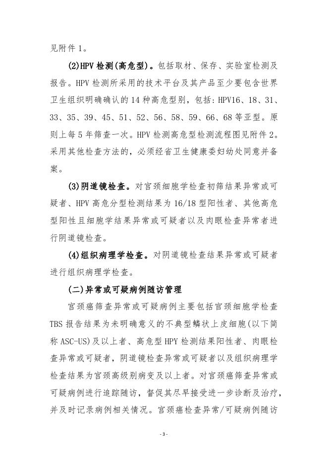 关于做好2022年山阴县妇女宫颈癌检查项目工作的通知.pdf