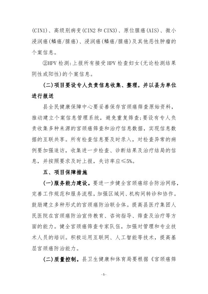 关于做好2022年山阴县妇女宫颈癌检查项目工作的通知.pdf