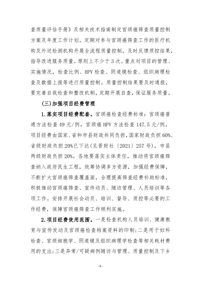 关于做好2022年山阴县妇女宫颈癌检查项目工作的通知.pdf