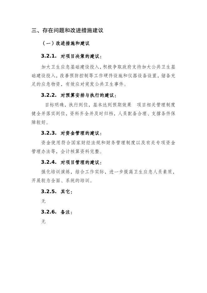 突发公共卫生事件应急经费_自评报告.pdf