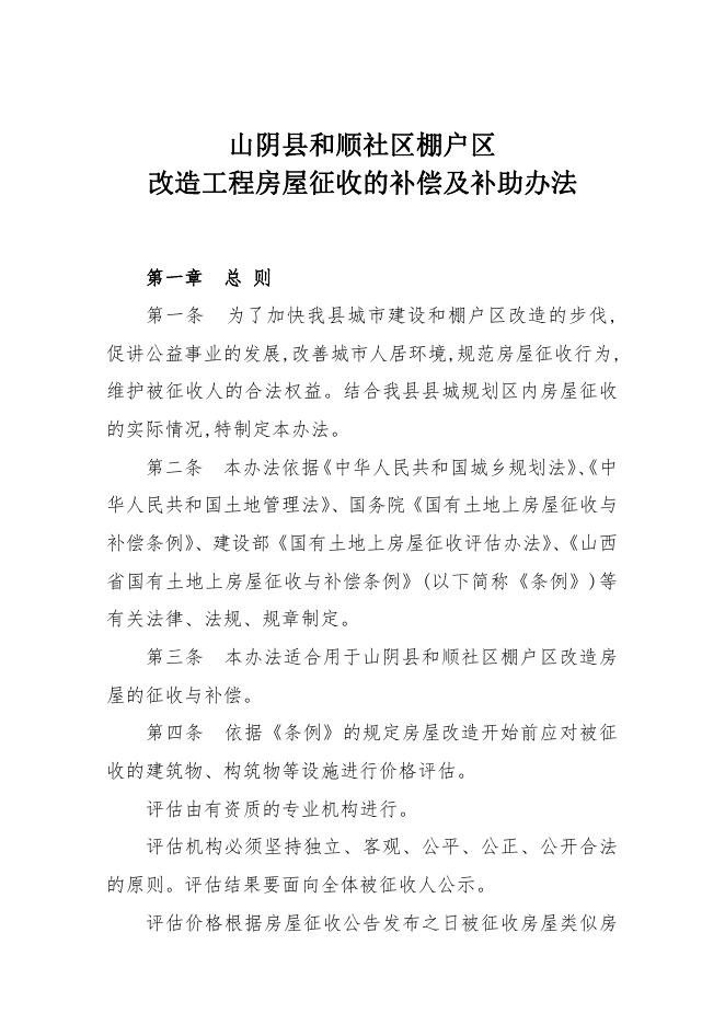 关于印发和顺社区棚户区改造工程房屋征收的补偿及补助办法的通知.pdf