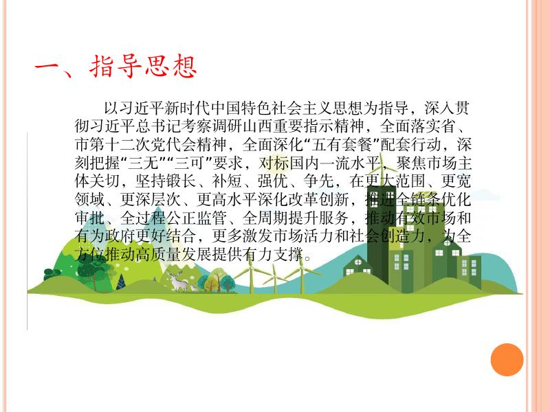 平顺县营商环境创新提升行动方案.pdf