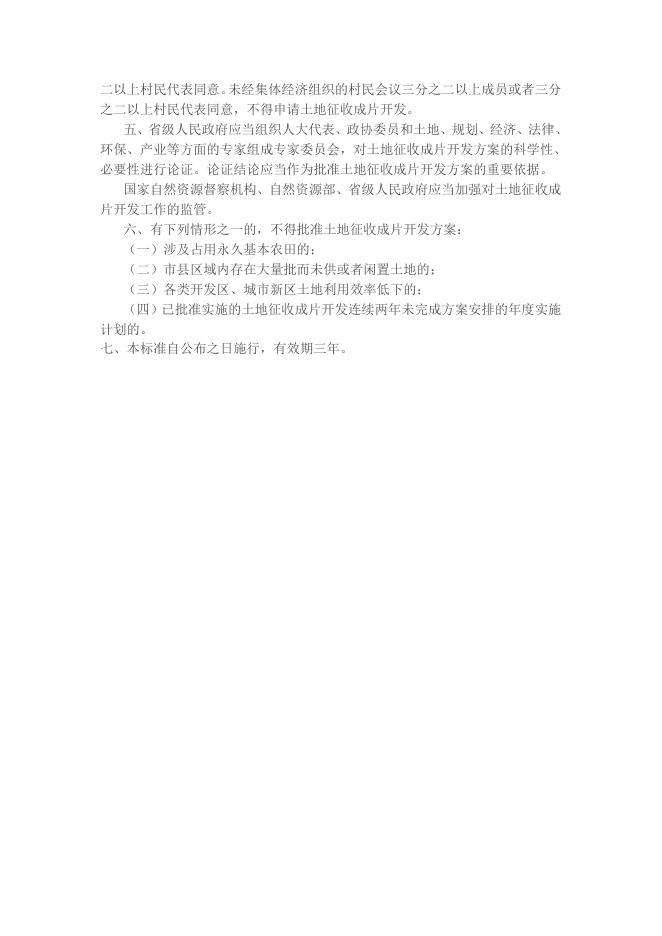 自然资源部关于印发《土地征收成片开发标准（试行）》的通知.docx