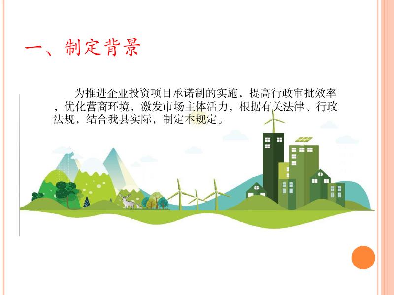 图文解读：《平顺县深化企业投资项目承诺制改革的规定(试行)》.pdf