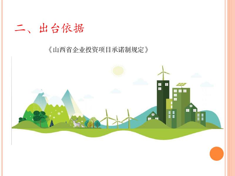 图文解读：《平顺县深化企业投资项目承诺制改革的规定(试行)》.pdf