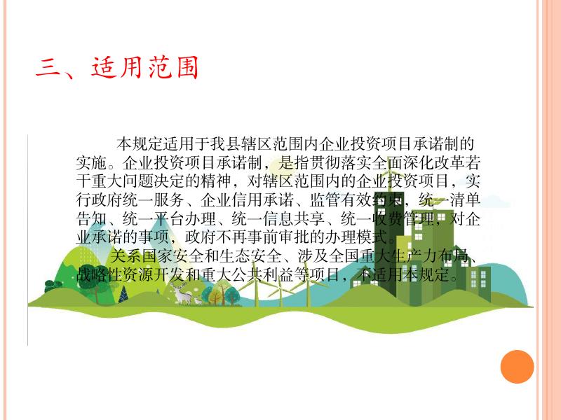 图文解读：《平顺县深化企业投资项目承诺制改革的规定(试行)》.pdf