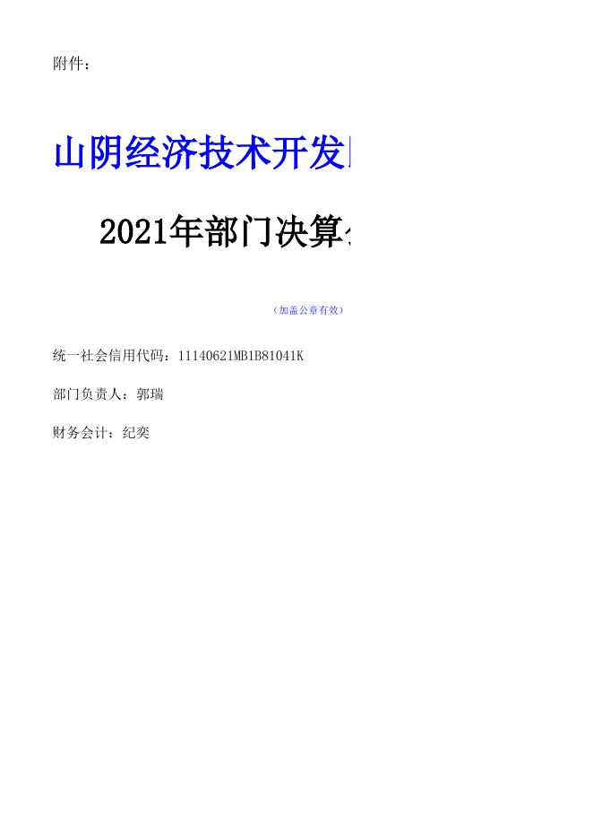 山阴县经济技术开发区管理委员会2021年决算公开信息表.xls