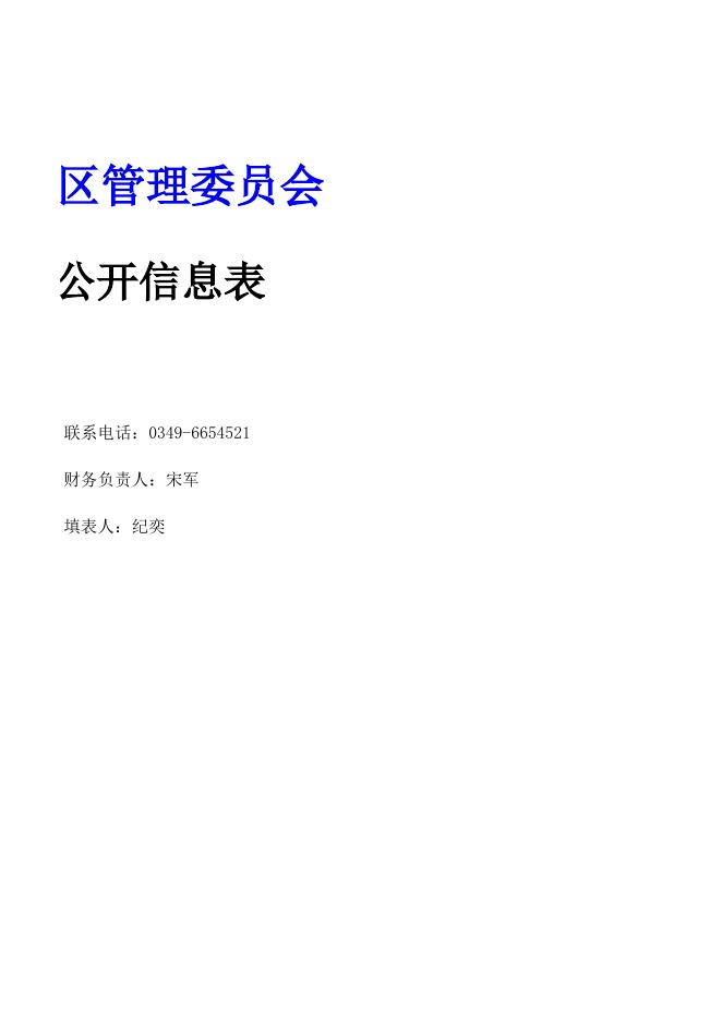 山阴县经济技术开发区管理委员会2021年决算公开信息表.xls