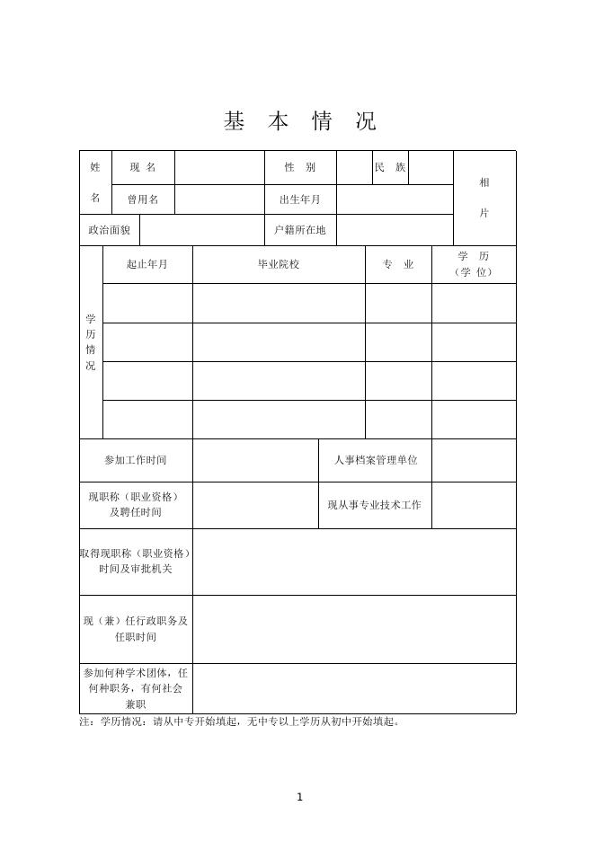 附件1：山西省专业技术职称申报评审表.doc