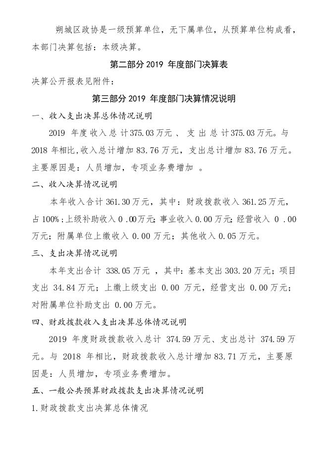 中国人民政治协商会议朔州市朔城区委员会2019年决算公开情况说明.doc