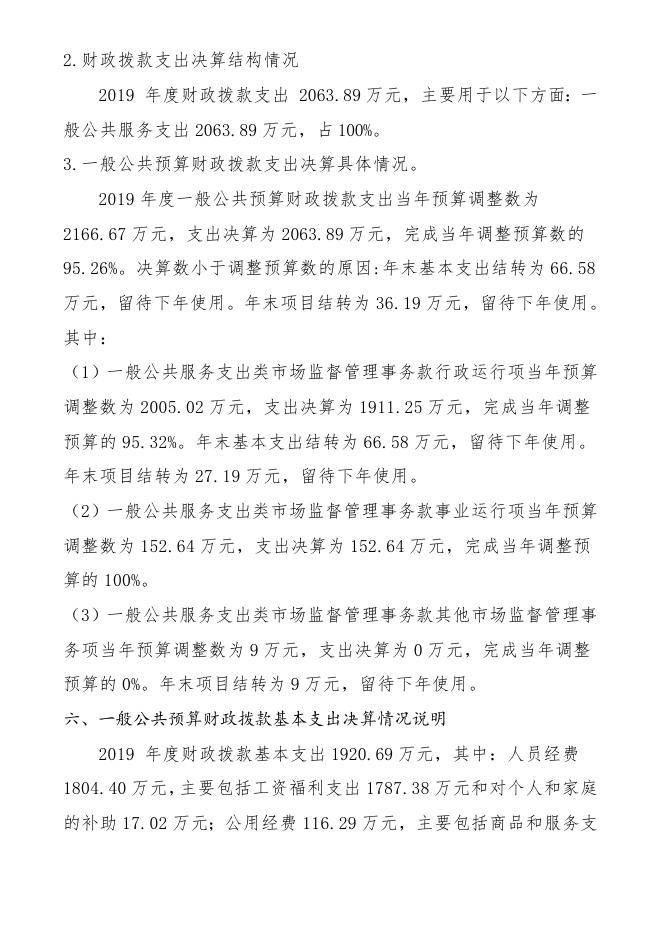 朔州市朔城区市场监督管理局2019年决算公开情况说明.doc