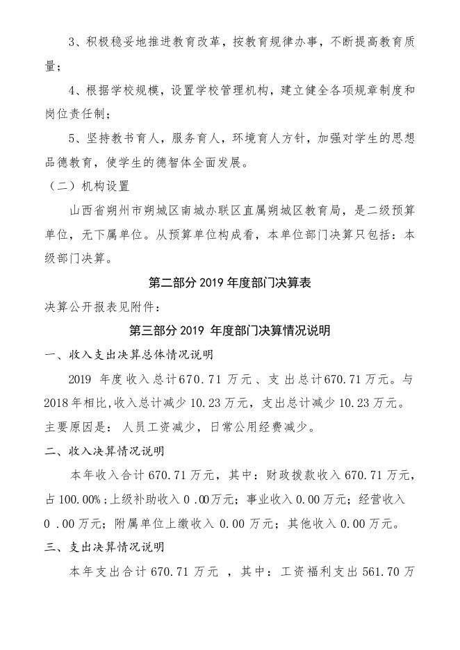朔州市朔城区南城办联区2019年决算公开情况说明.doc