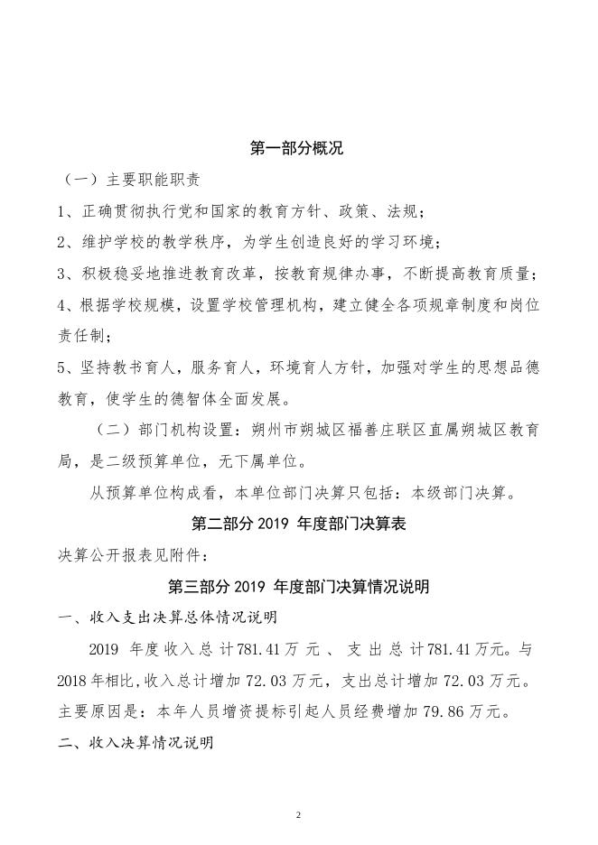 朔州市朔城区福善庄联区2019年决算公开情况说明.doc
