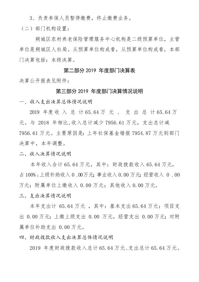 朔州市朔城区农村养老保险管理服务中心2019年决算公开情况说明.doc