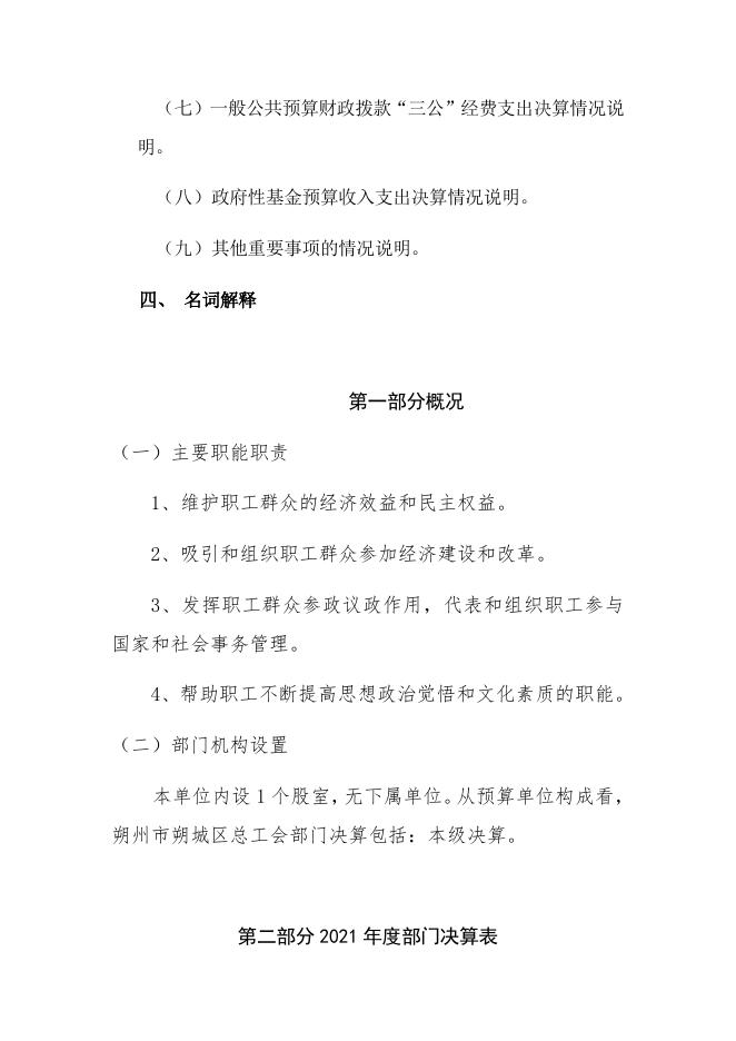 017朔州市朔城区总工会2021年决算公开情况说明.docx