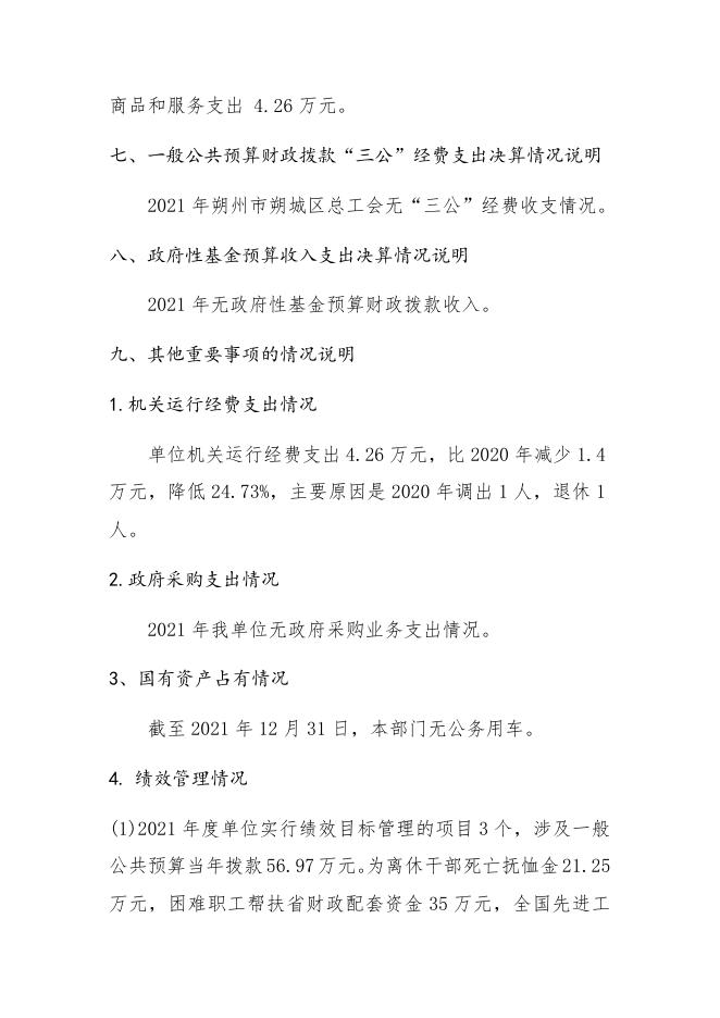 017朔州市朔城区总工会2021年决算公开情况说明.docx