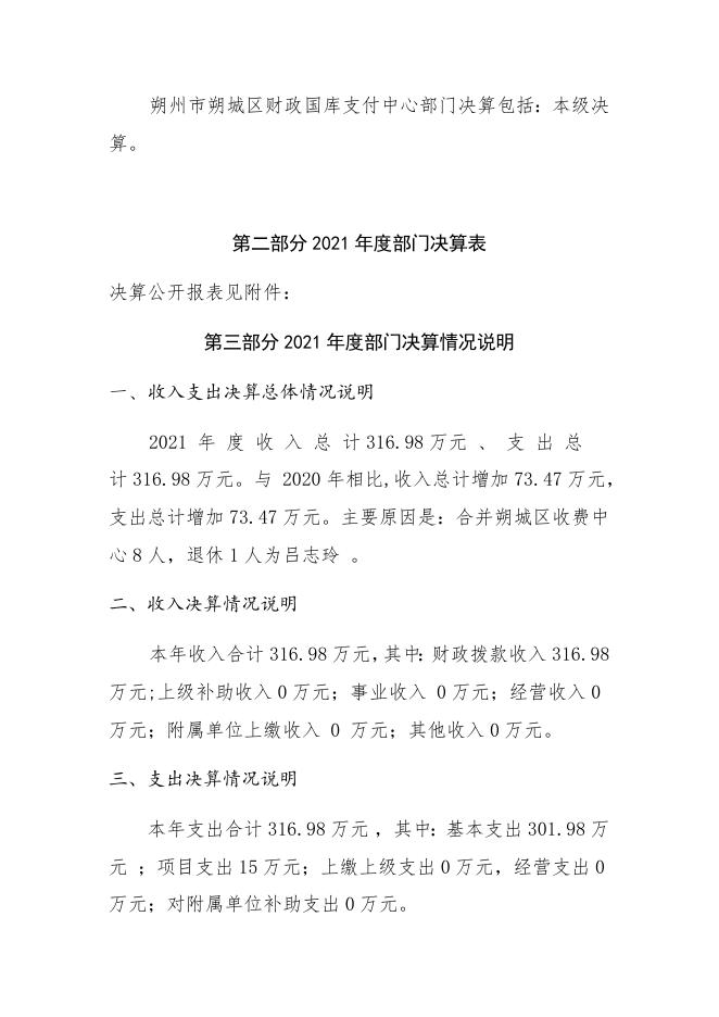 078朔州市朔城区财政局国库支付中心2021决算公开情况说明.docx