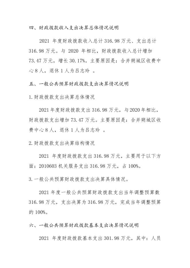 078朔州市朔城区财政局国库支付中心2021决算公开情况说明.docx