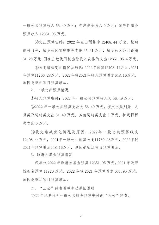 117朔州市朔城区国有土地上房屋征收中心2022年度部门预算公开说明.doc
