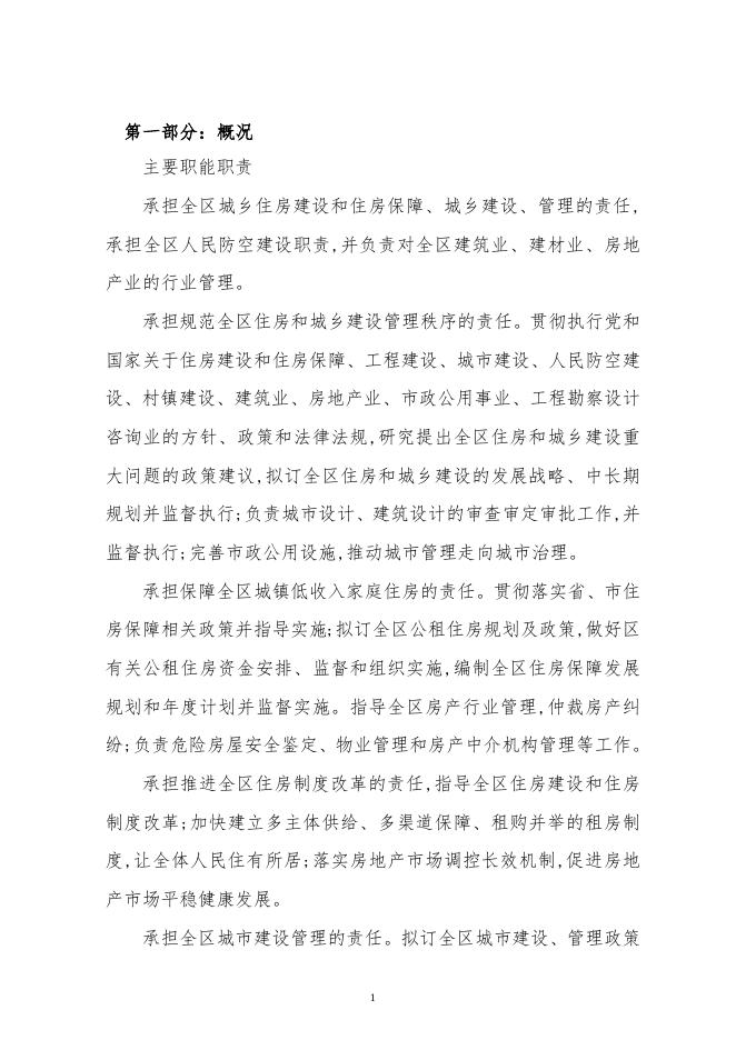 112朔州市朔城区住房和城乡建设局部门2022年度部门预算公开说明.doc
