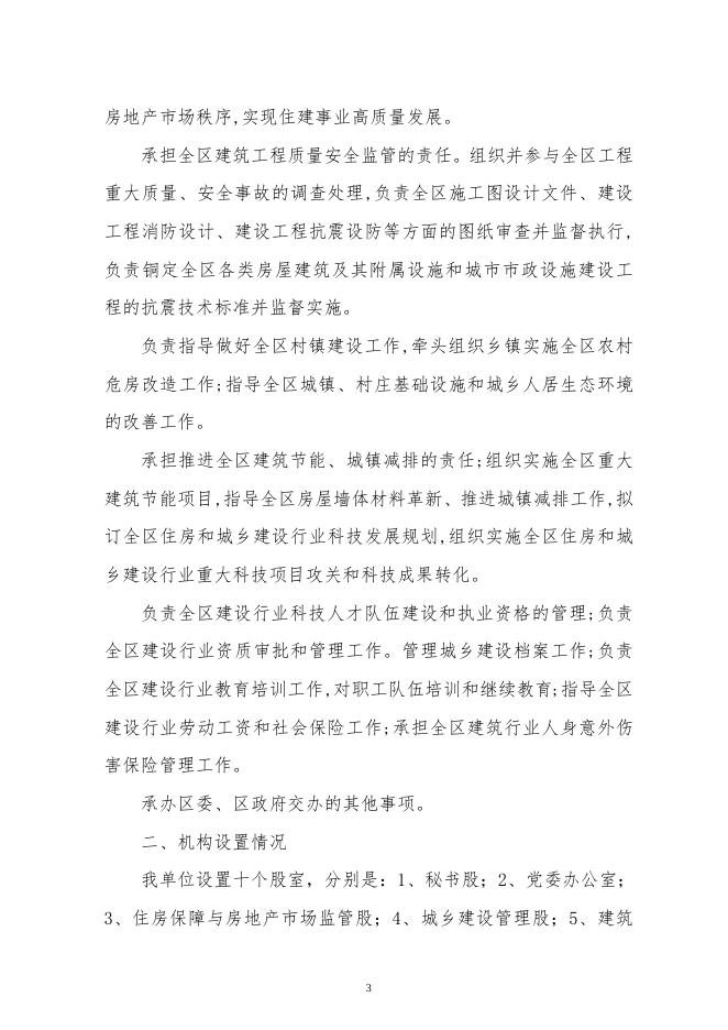 112朔州市朔城区住房和城乡建设局部门2022年度部门预算公开说明.doc