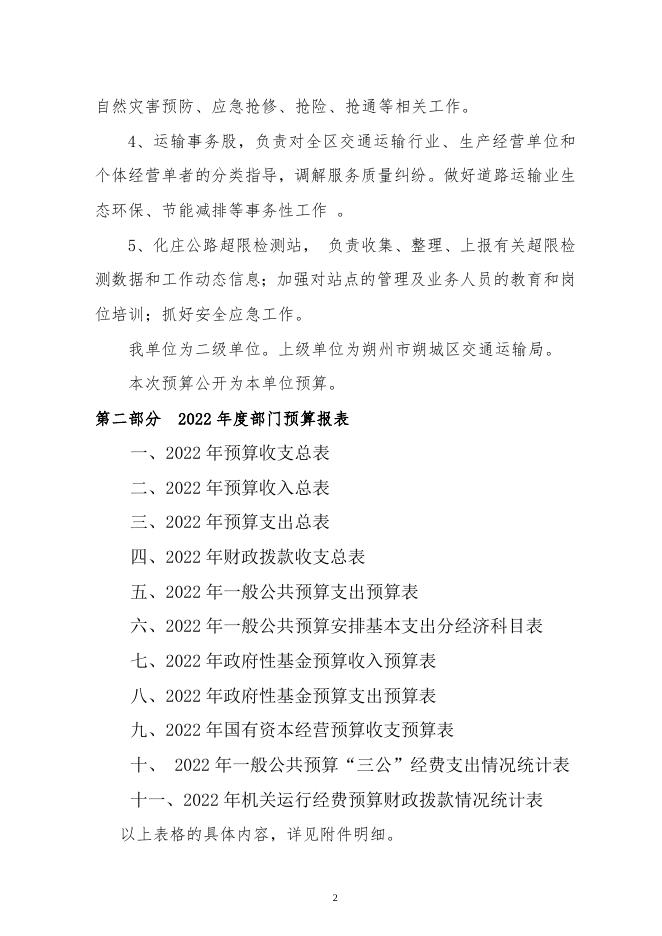111朔州市朔城区交通运输事业发展中心2022年度部门预算公开说明.doc
