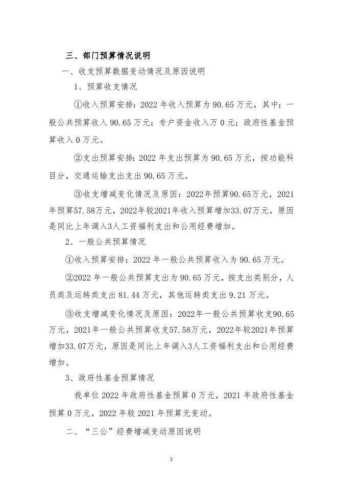 111朔州市朔城区交通运输事业发展中心2022年度部门预算公开说明.doc