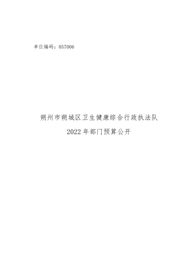 153朔州市朔城区卫生健康综合行政执法队2022年度部门预算公开说明.doc