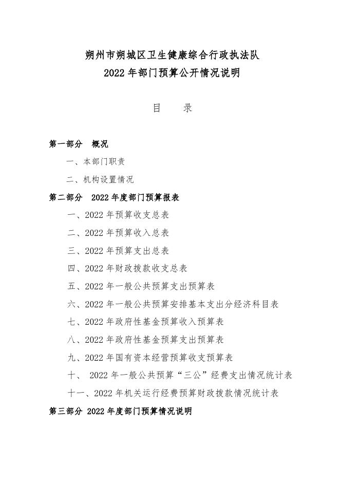153朔州市朔城区卫生健康综合行政执法队2022年度部门预算公开说明.doc