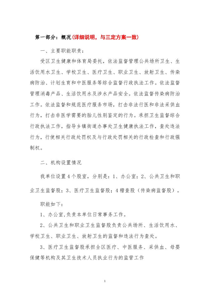 153朔州市朔城区卫生健康综合行政执法队2022年度部门预算公开说明.doc