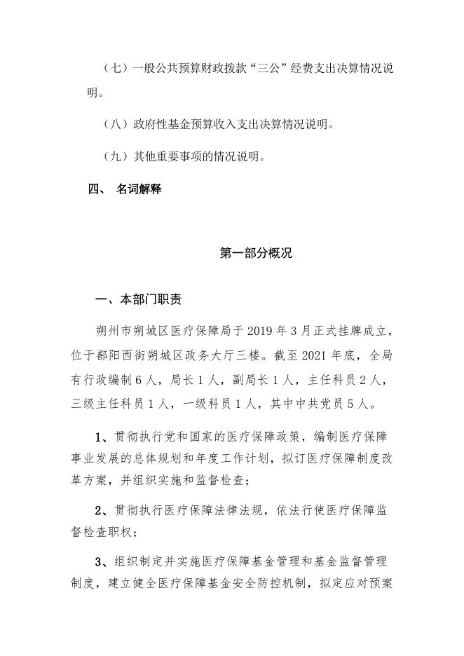 167朔州市朔城区医疗保障局2021年决算公开情况说明.docx