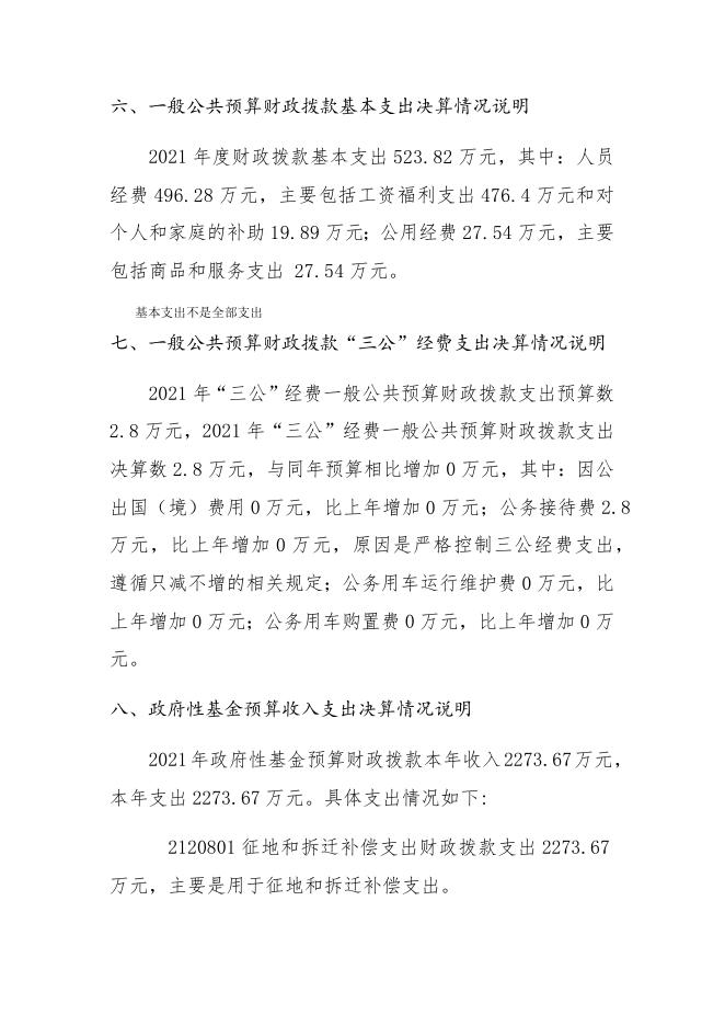 91朔州市朔城区南城街道办事处2021年决算公开情况说明.docx