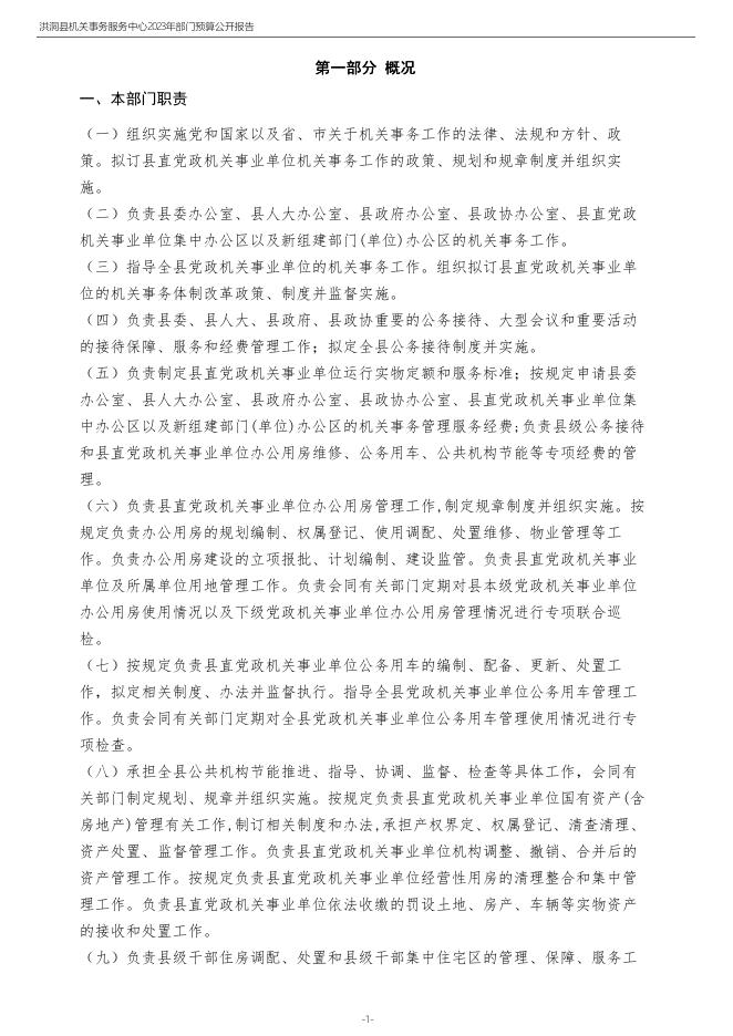 2023年度洪洞县机关事务服务中心部门预算.pdf