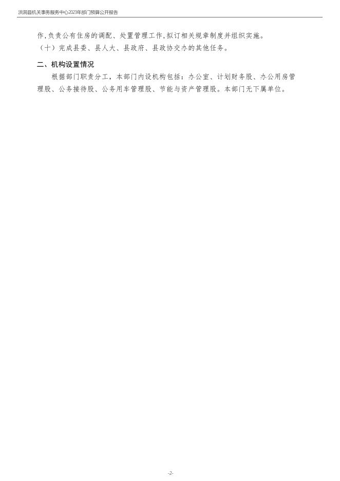 2023年度洪洞县机关事务服务中心部门预算.pdf