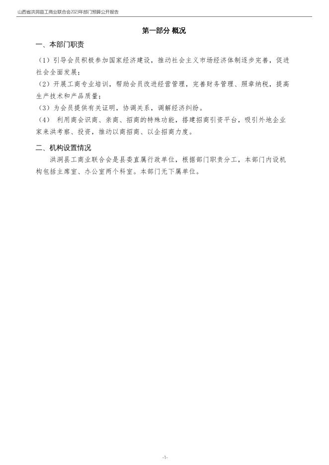 2023年度山西省洪洞县工商业联合会部门预算公开.pdf