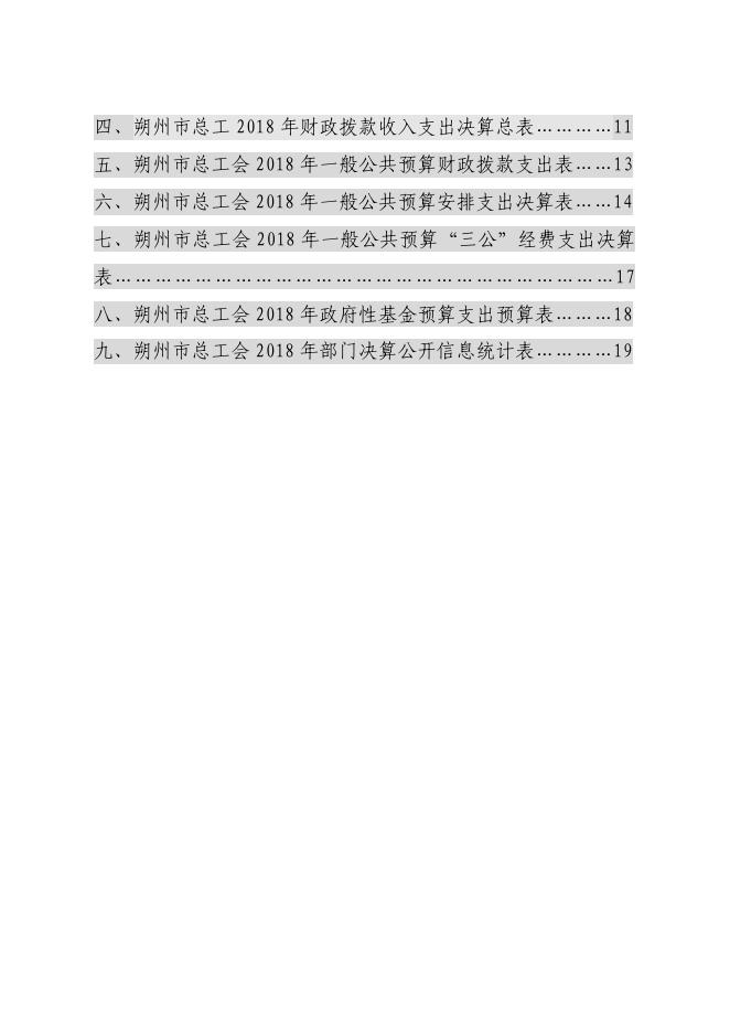 朔州市总工会2018年部门决算公开情况.pdf