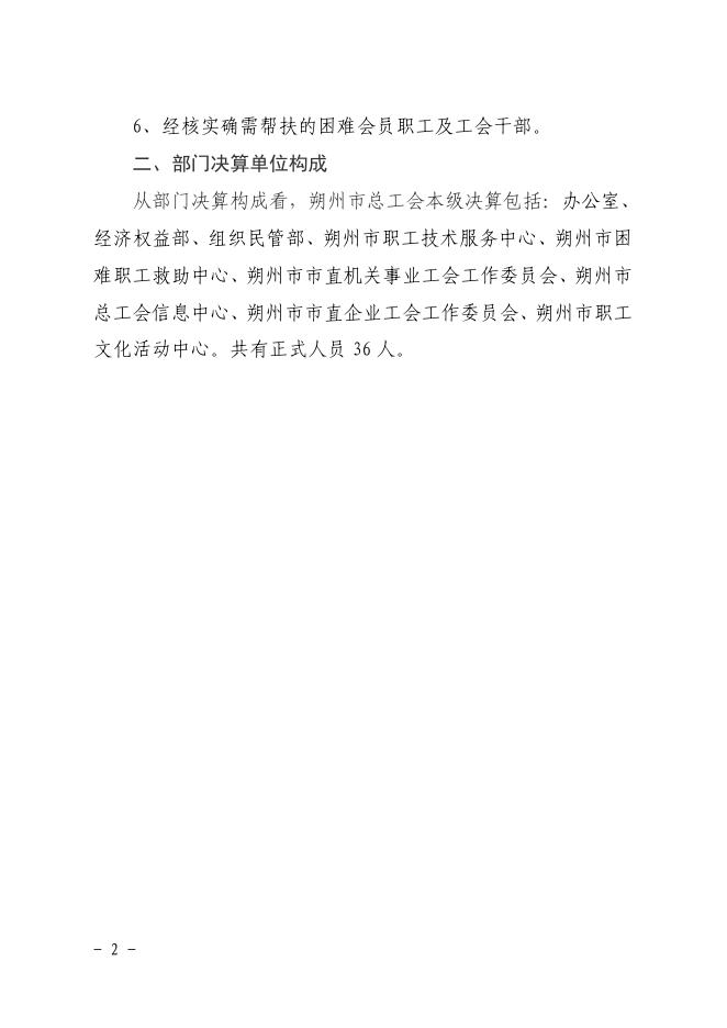 朔州市总工会2018年部门决算公开情况.pdf