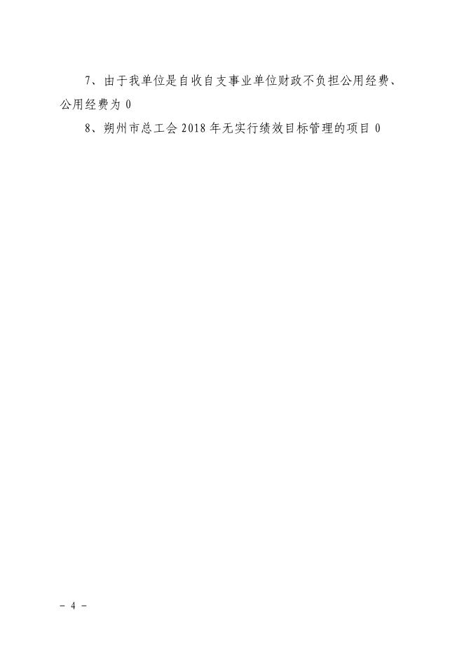 朔州市总工会2018年部门决算公开情况.pdf