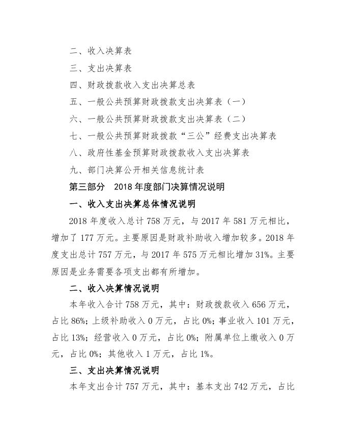 临汾市襄汾县新城镇卫生院2018年度部门决算.doc