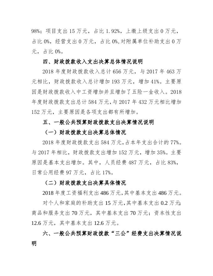 临汾市襄汾县新城镇卫生院2018年度部门决算.doc