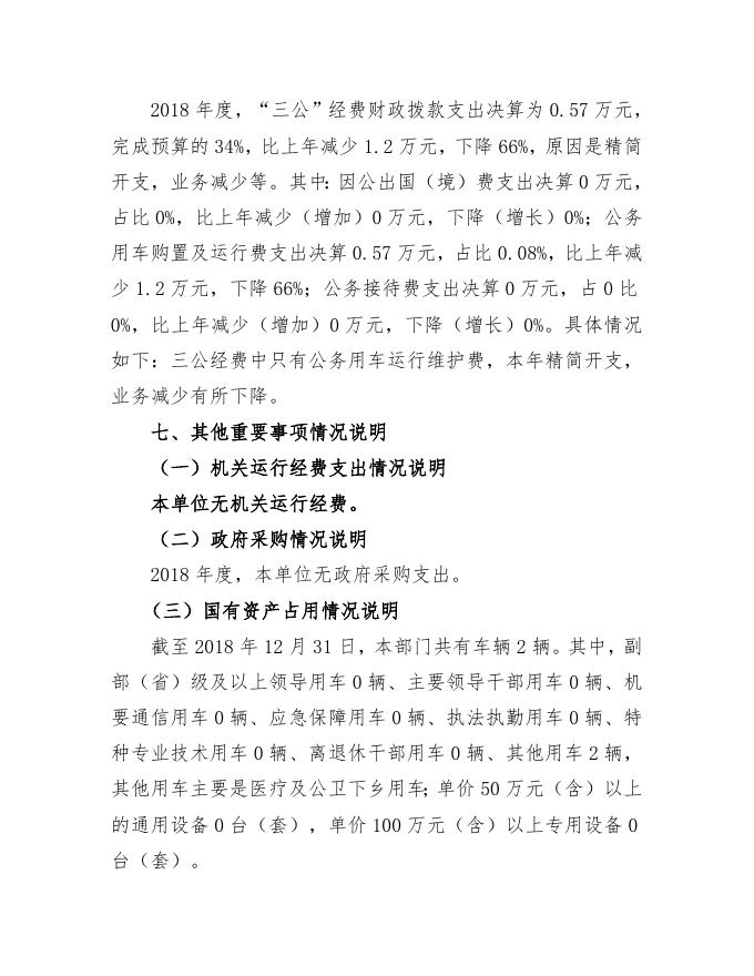 临汾市襄汾县新城镇卫生院2018年度部门决算.doc