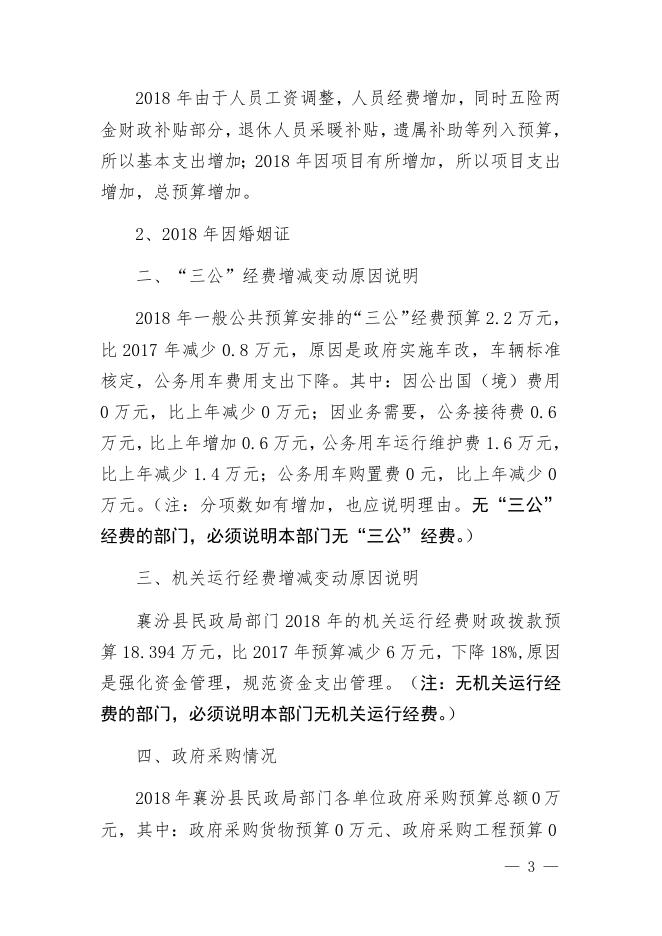 附件1：襄汾县民政局2018年度部门预算.docx