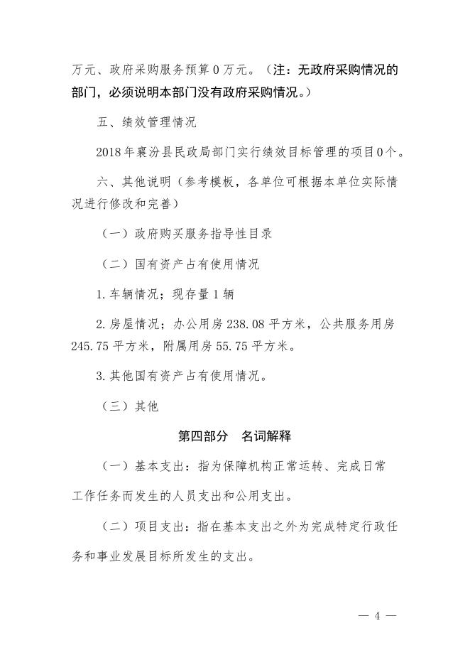 附件1：襄汾县民政局2018年度部门预算.docx